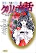 世界一残酷で美しいグリム童話 (ホーム社漫画文庫)