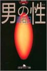 男の性 (幻冬舎アウトロー文庫)