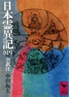 日本霊異記（中）　全訳注 by いけぴん