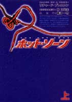 ホット・ゾーン (上) (ヤングジャンプ・コミックス・ウルトラ) / リチャード・プレストン,林 日出夫,柳沢 一明