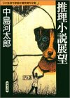 中島河太郎:推理小説展望 (双葉文庫―日本推理作家協会賞受賞作全集)