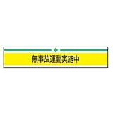 TOYO 新案型腕章(新案長さ調節具付きバンド式)No.65-0256 無事故運動実施中・黄 65-0256