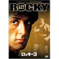 ロッキー3 [DVD]