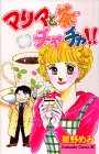 マリアと茶・チャ・チ