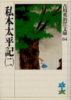 私本太平記（二）