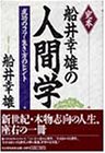 完本 船井幸雄の人間学―成功のコツ・生き方のヒント