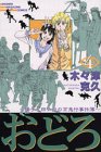 おどろ―陽子と田ノ中