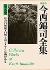 今西錦司全集 (第9巻) 私の自然観・自然と山と・そこに山がある