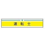 TOYO 新案型腕章(新案長さ調節具付きバンド式)No.65-0201 運転士・黄 65-0201