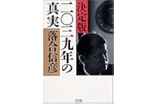 太陽の馬 上 落合信彦 著者 適当な価格 落合信彦