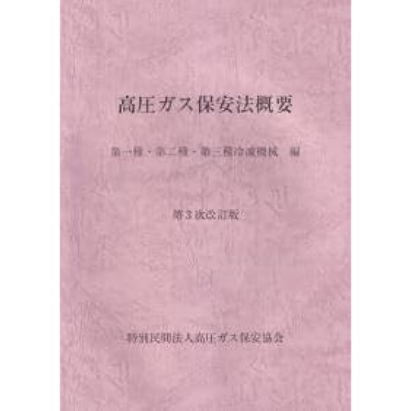 高圧ガス保安法に基づく冷凍関係法規集 |本 | 通販 | Amazon