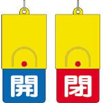 ユニット 回転式両面表示板 白文字:開青地 閉赤地 101×48 85734
