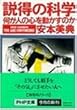 説得の科学―何が人の心を動かすのか (PHP文庫)