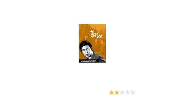 最大30 Off ザ ガードマン 海外ロケ篇セレクション1 Dvd お1人様1点限り Www Endocenter Com Ua