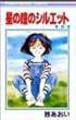 星の瞳のシルエット (5) (りぼんマスコットコミックス)