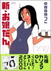 新・お嬢だん