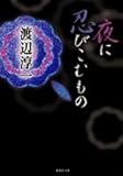 夜に忍びこむもの