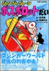 『ジャンジャジャ～ン ボスボロットだい』