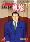 『人事課長鬼塚』19巻