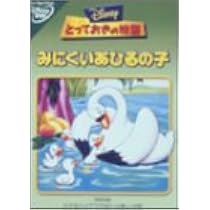Amazon.co.jp: とっておきの物語 / みにくいあひるの子 [DVD