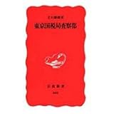 東京国税局査察部 (岩波新書 新赤版 602)