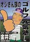 ���䐴�� �I�W���񑰂̃S���t���C�m ��1�� �򋗗��A�b�v�ւ̒���