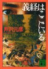 井沢元彦:義経はここにいる (講談社文庫)