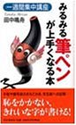 みるみる筆ペンが上手くなる本―一週間集中講座