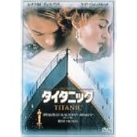 タイタニック [DVD]