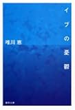 イブの憂鬱