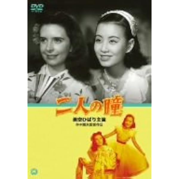 Amazon.co.jp: ひばりの子守唄 [DVD] : 美空ひばり, 山村聡, 水戸光子