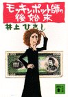 モッキンポット師の後始末