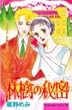 林檎の秘密 (Be・Loveコミックス)