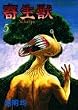 寄生獣 (5) (アフタヌーンKC)
