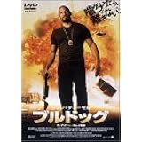 ブルドッグ [DVD]