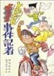 とびだせズッコケ事件記者 (こども文学館 34)