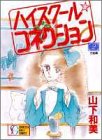 『ハイスクール☆コネクション』2巻