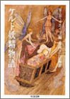 ケルト妖精物語 by DB