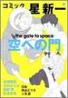 コミック☆星新一空へ