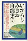 いがらしみきお自選集 (5)