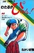 わたるがぴゅん! (44) (ジャンプ・コミックス)