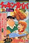 『クッキングパパ』1巻