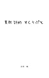 素敵詩的すくりぷと
