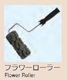 フラワーローラー (7吋) エスケー化研