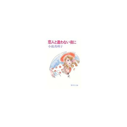 恋人と逢わない夜に