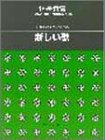混声合唱とピアノのための 新しい歌/信長貴富 (1179)