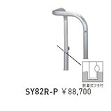 帝金　SY82R-P　バリカー横型　スタンダード　ステンレスタイプ　500×500×H800　直径60.5mm　脱着式フタ付