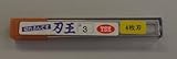 YSK 超硬エンドミル 3φ 4枚刃 コート無し YK00012