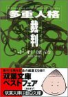 小杉健治:多重人格裁判 (双葉文庫)