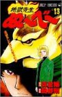 地獄先生ぬーべー 13  13巻
